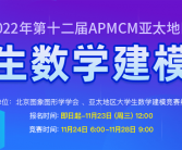 2022年第十二届APMCM亚太地区大学生数学建模竞赛报名中