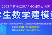 2022年第十二届APMCM亚太地区大学生数学建模竞赛报名中