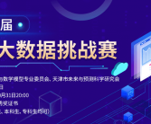 2022年第二届中国高校大数据挑战赛已开放报名！ 